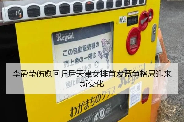 李盈莹伤愈回归后天津女排首发竞争格局迎来新变化