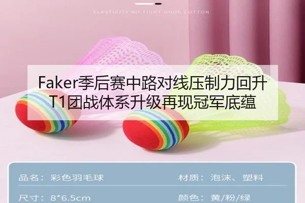 Faker季后赛中路对线压制力回升 T1团战体系升级再现冠军底蕴