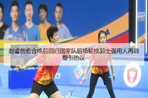 赵睿伤愈合练后回归国家队后场轮换郭士强用人再调整引热议